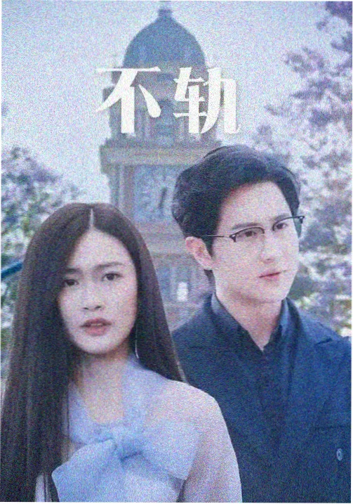 美丽新世界电视剧海报
